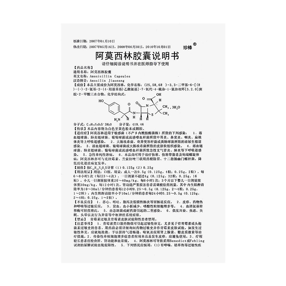 amoxilinjiaonang(zhenbang) 主要成分 本品主要成份为:阿莫西林 化学