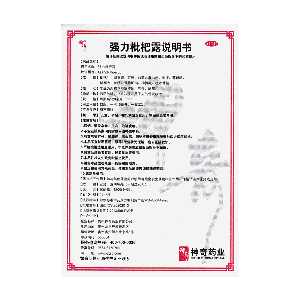 强力枇杷露(神奇)(强力枇杷露)_说明书_作用_效果__健