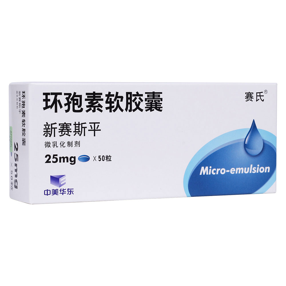 环孢素软胶囊(赛氏)
