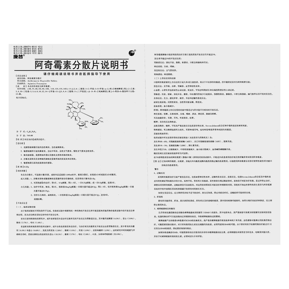 阿奇霉素分散片(阿奇霉素分散片)_说明书_作用_效果_价格_健客网