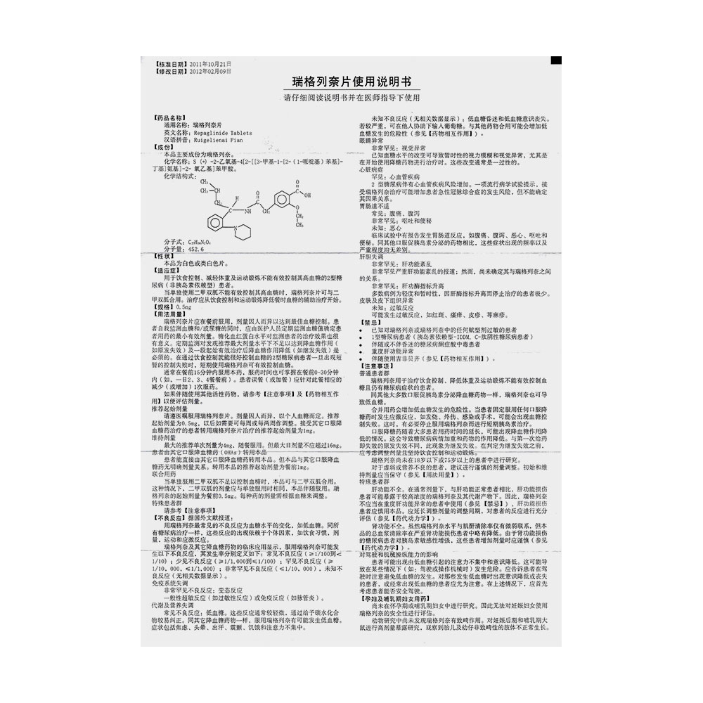 瑞格列奈片(锐列安)(瑞格列奈片) _说明书_作用_效果