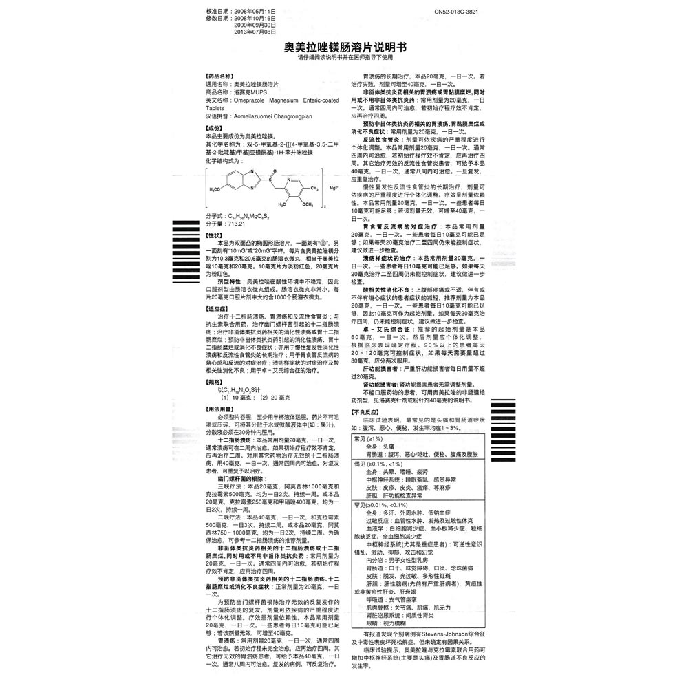 奥美拉唑镁肠溶片(洛赛克mups)
