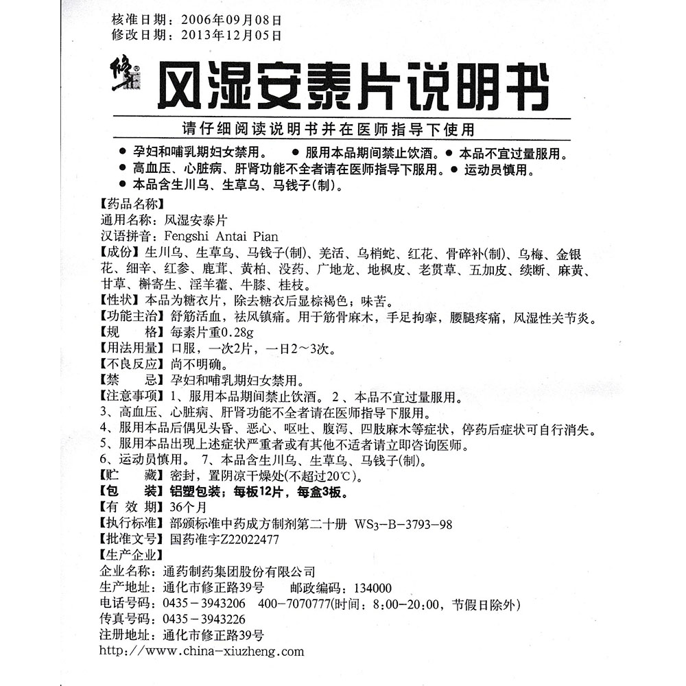 风湿安泰片(修正)(风湿安泰片)_说明书_作用_效果__健