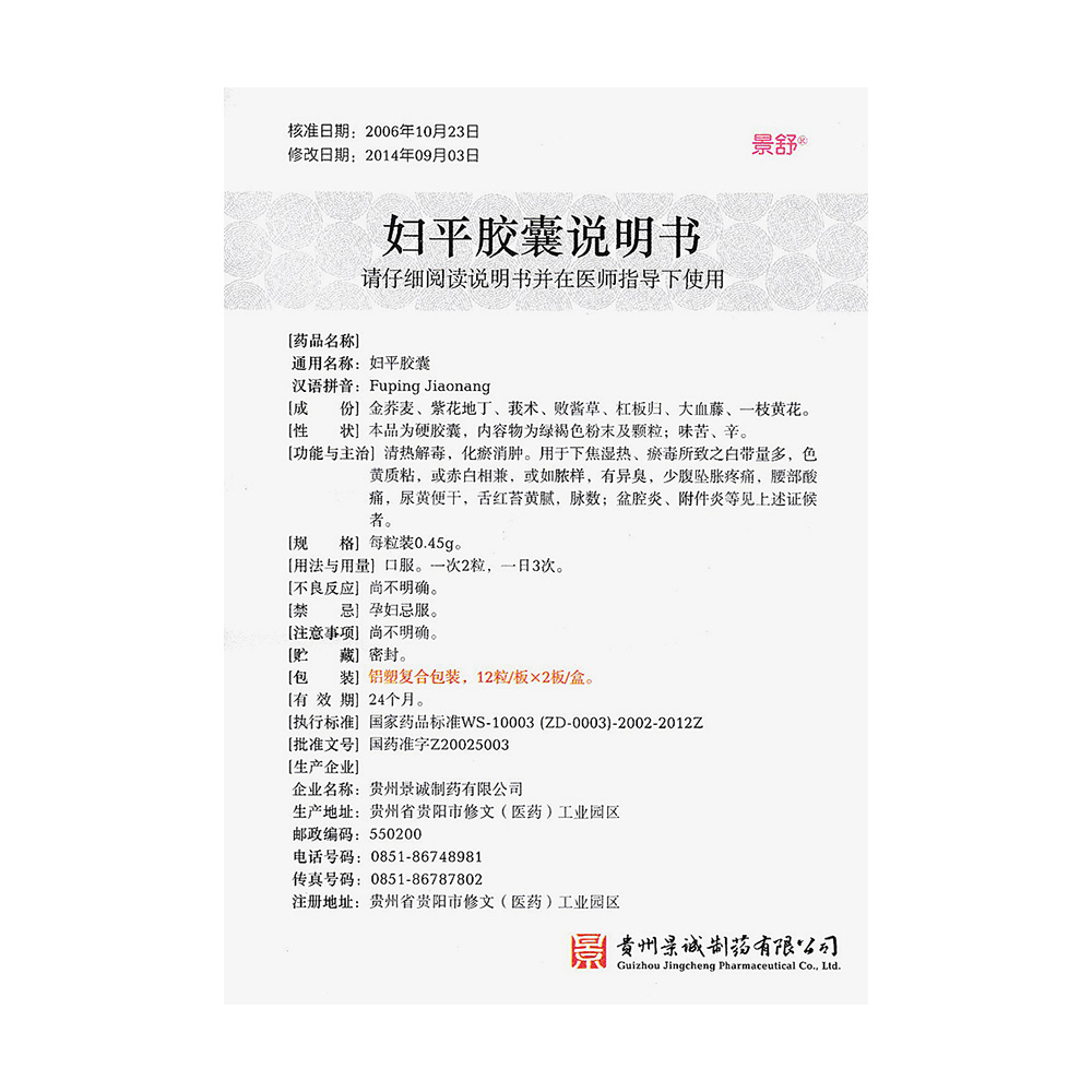 妇平胶囊(景舒)