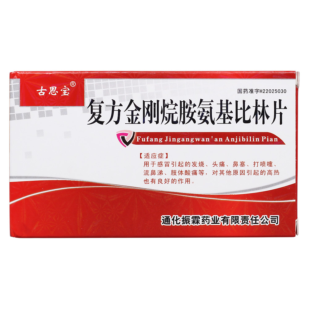 复方金刚烷胺氨基比林片