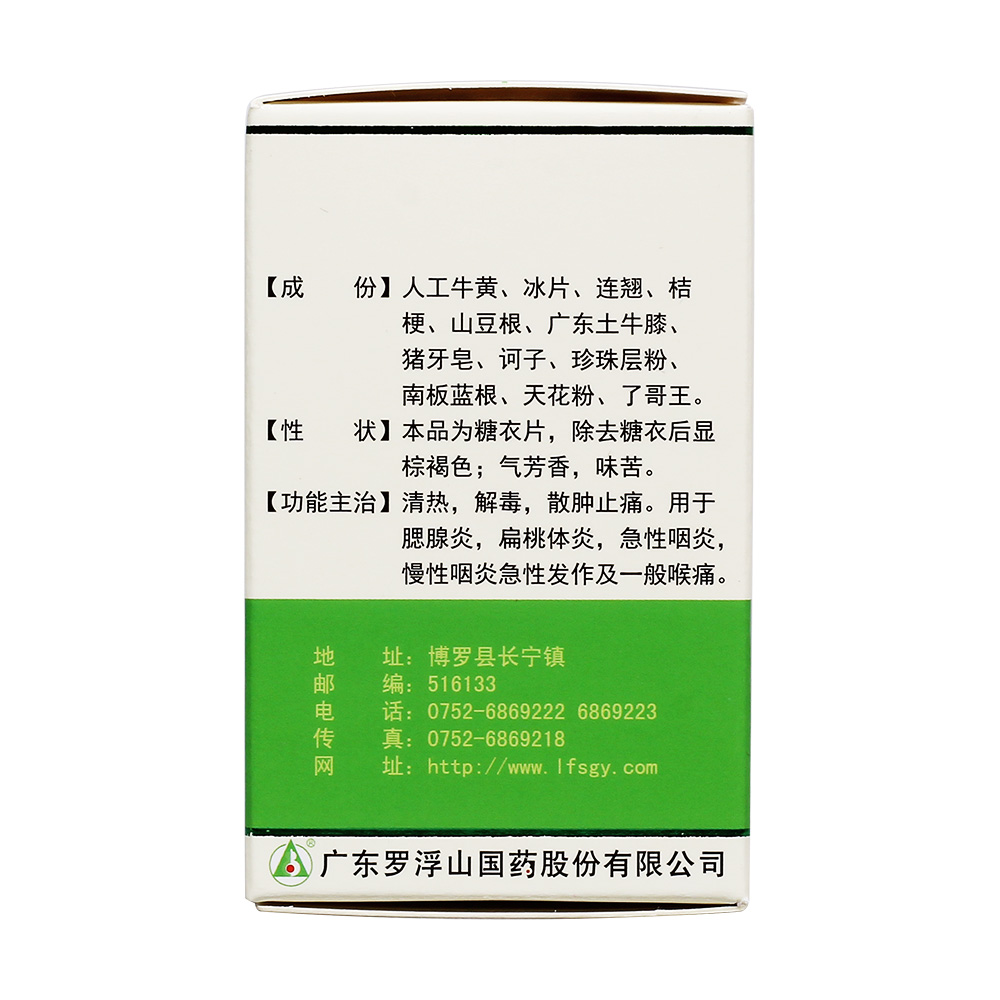 喉疾灵片罗浮山国药