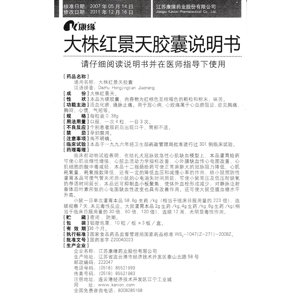 大株红景天胶囊(康缘)(大株红景天胶囊)_说明书_作用_效果_价格_健客