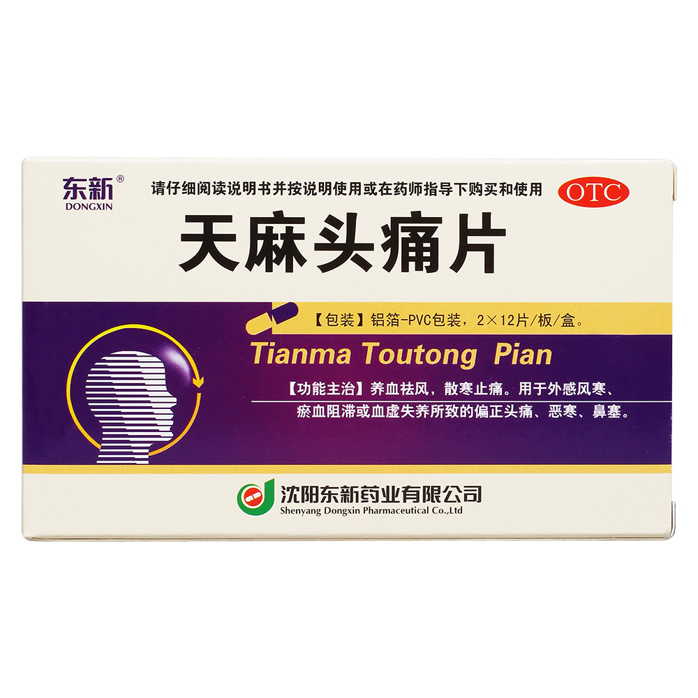 天麻头痛片(东新)