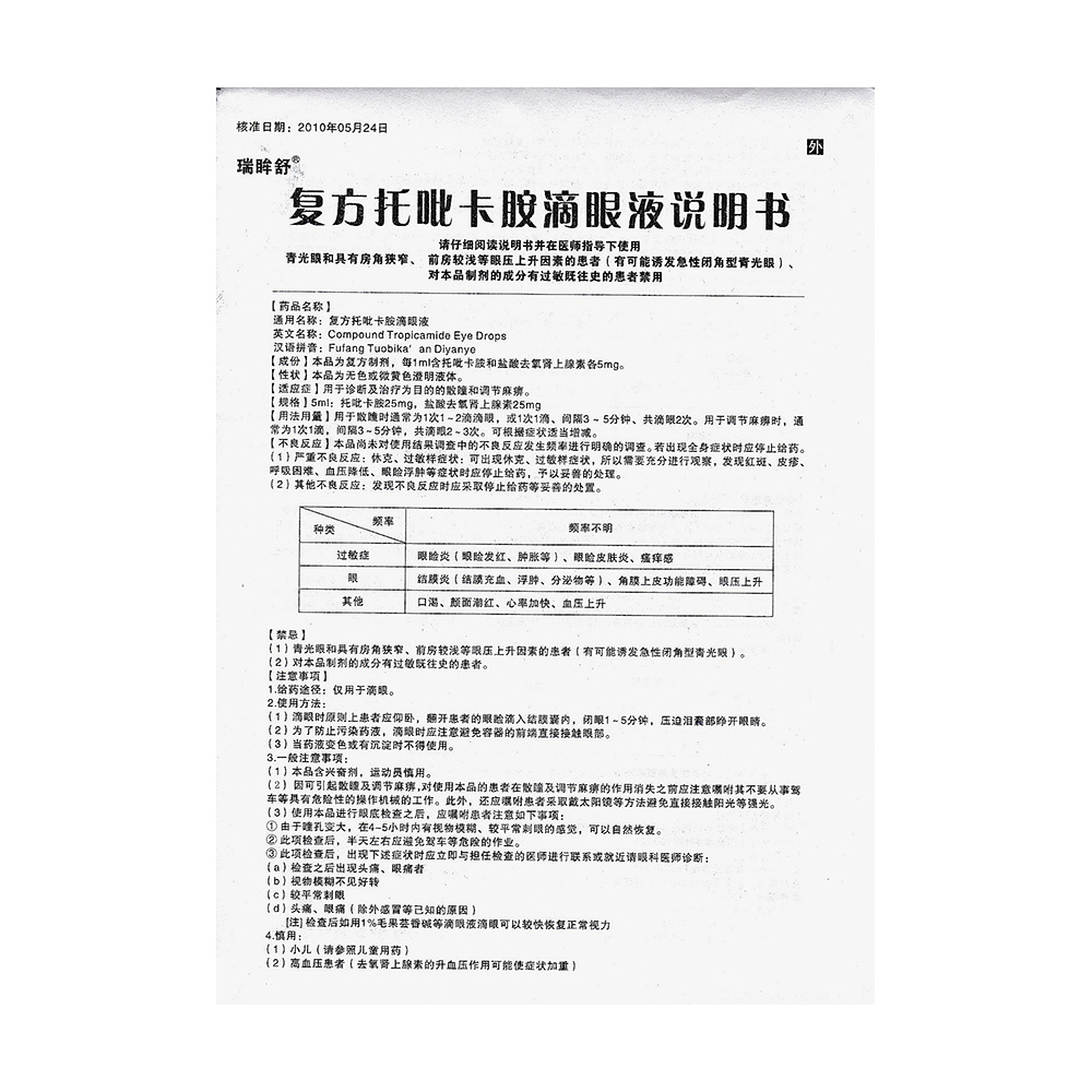 复方托吡卡胺滴眼液瑞香