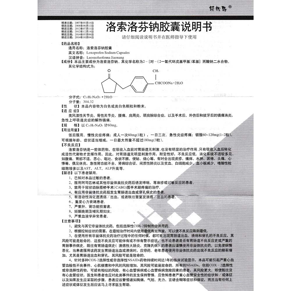 洛索洛芬钠胶囊(轻松鸟)(洛索洛芬钠胶囊) _说明书