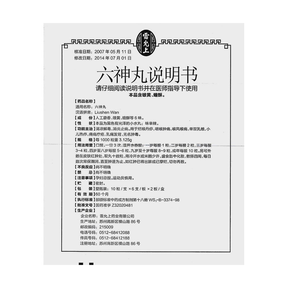 六神丸(雷允上)(六神丸)_说明书_作用_效果_价格_健客