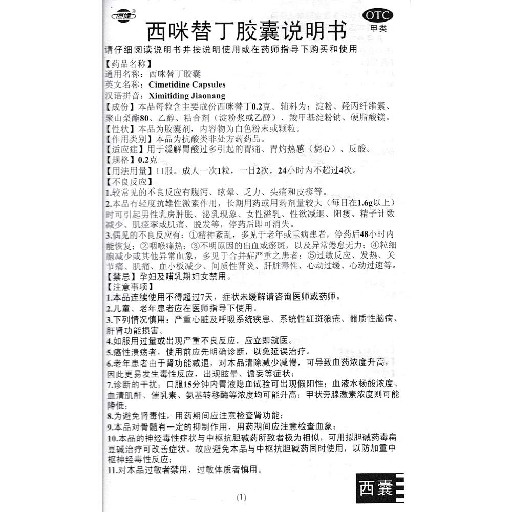 西咪替丁胶囊(恒健)(西咪替丁胶囊) _说明书_作用_效果_价格_健客网