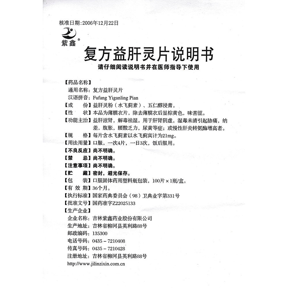 复方益肝灵片(紫鑫)(复方益肝灵片)_说明书_作用_效果_价格_健客网