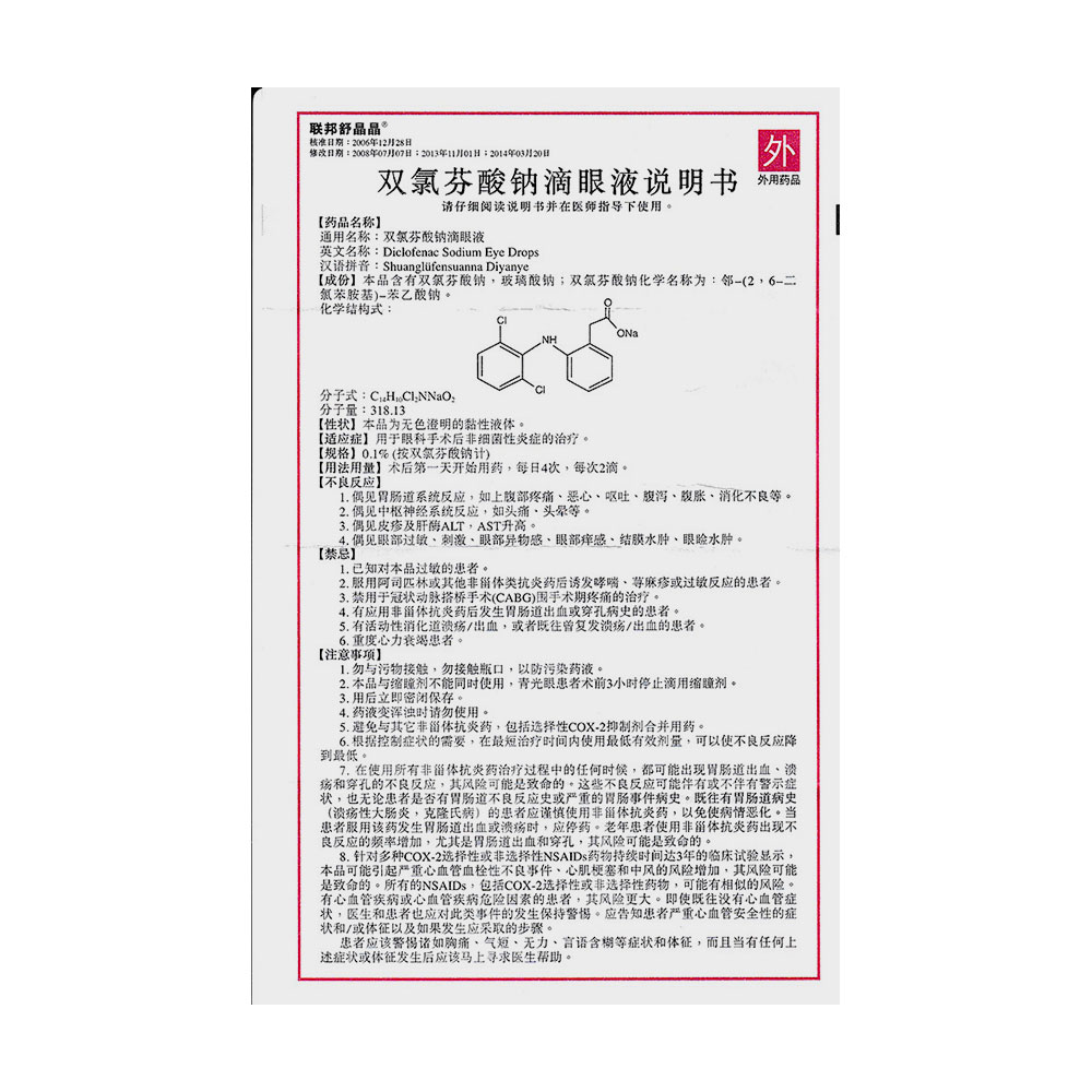 说明书 药品名称 双氯芬酸钠滴眼液(联邦舒晶晶) 通用名称 双氯芬酸