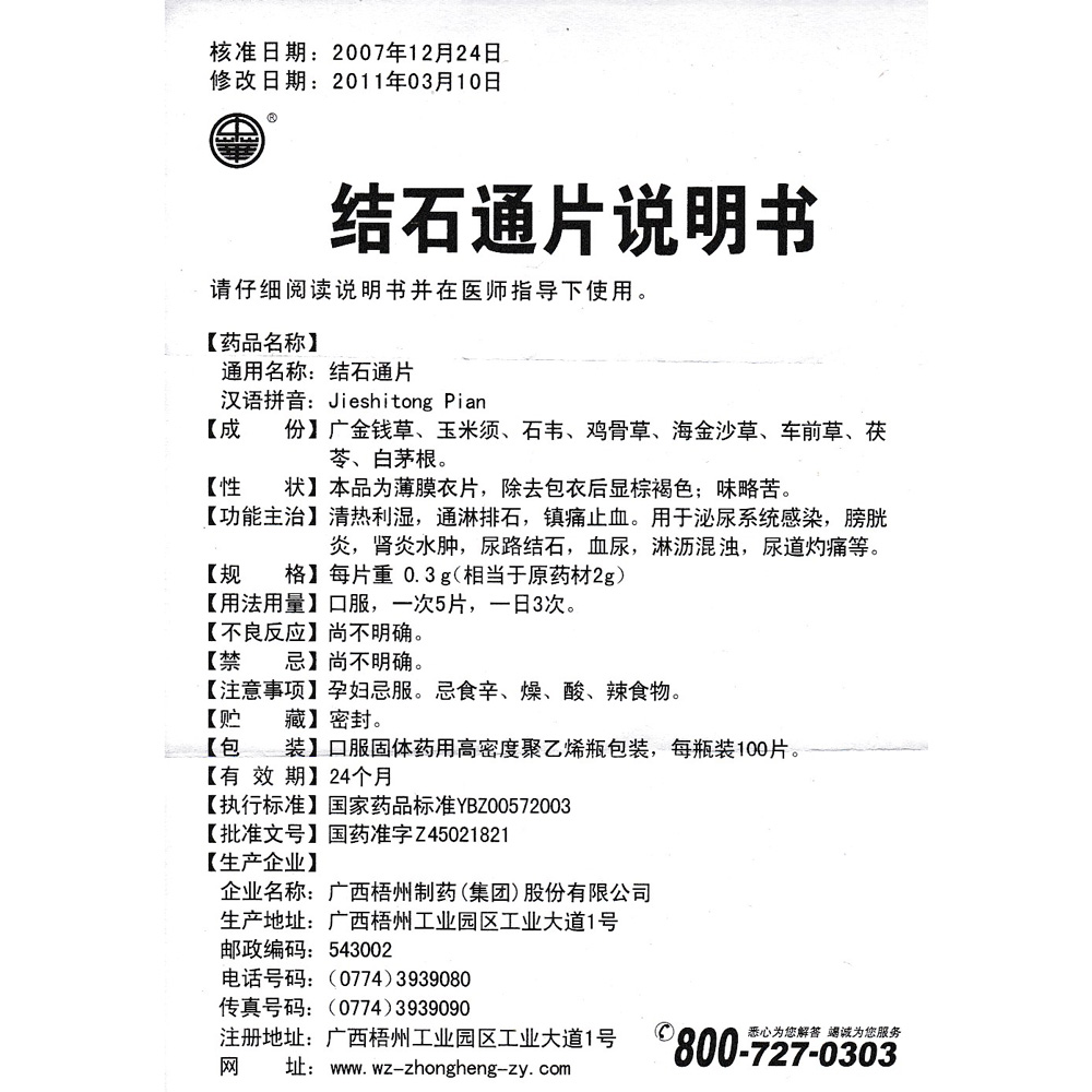 结石通片(中华)(结石通片) _说明书_作用_效果_价格