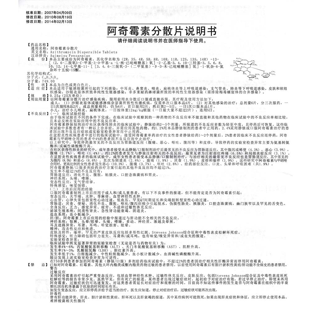 阿奇霉素分散片(天赐宁)