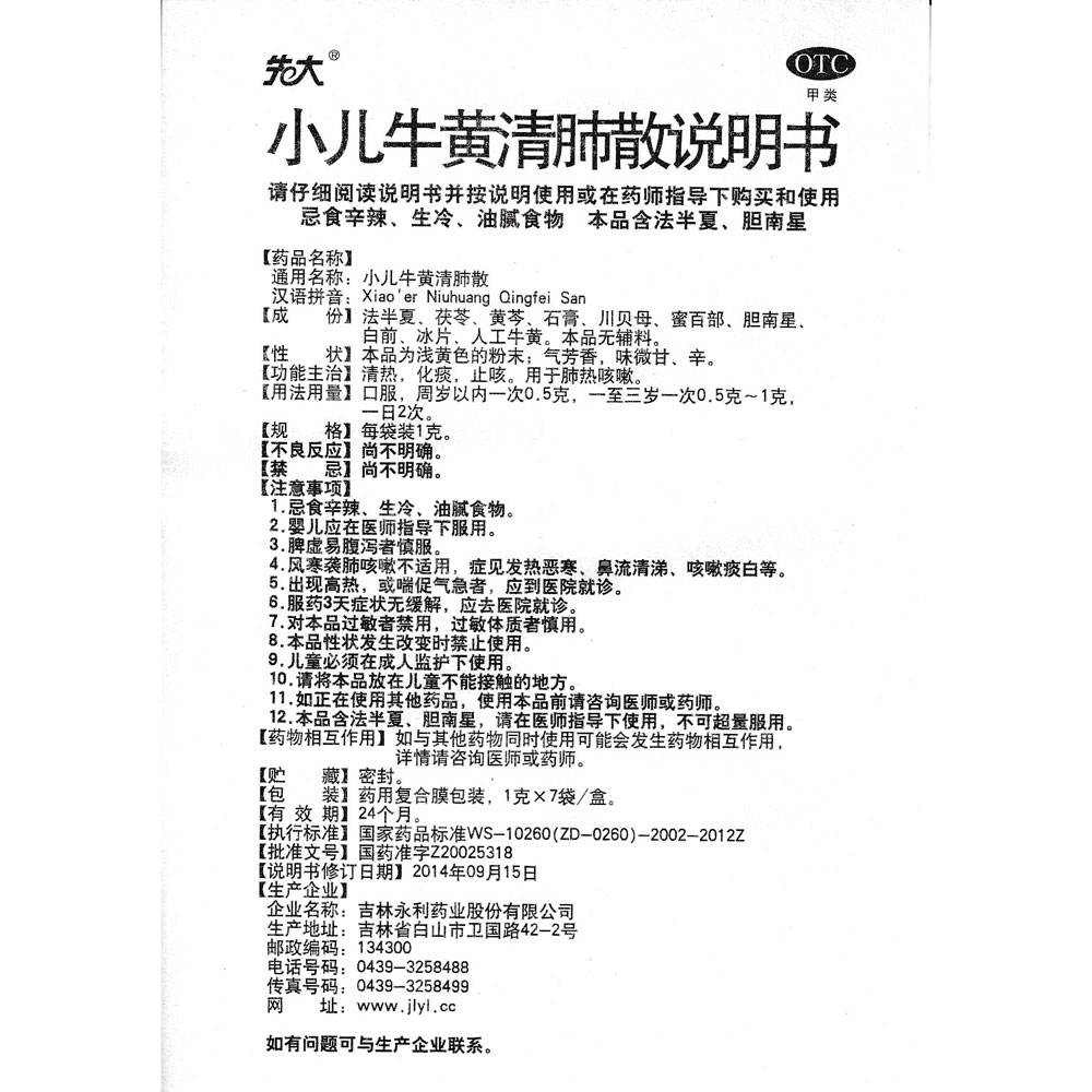 小儿牛黄清肺散(小儿牛黄清肺散)_说明书_作用_效果