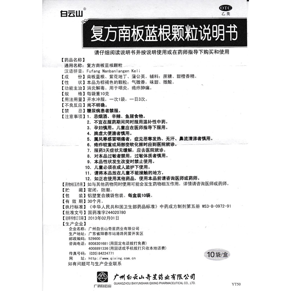 复方南板蓝根颗粒 拼音全码 fufangnanbanlangenkeli 主要成分 南