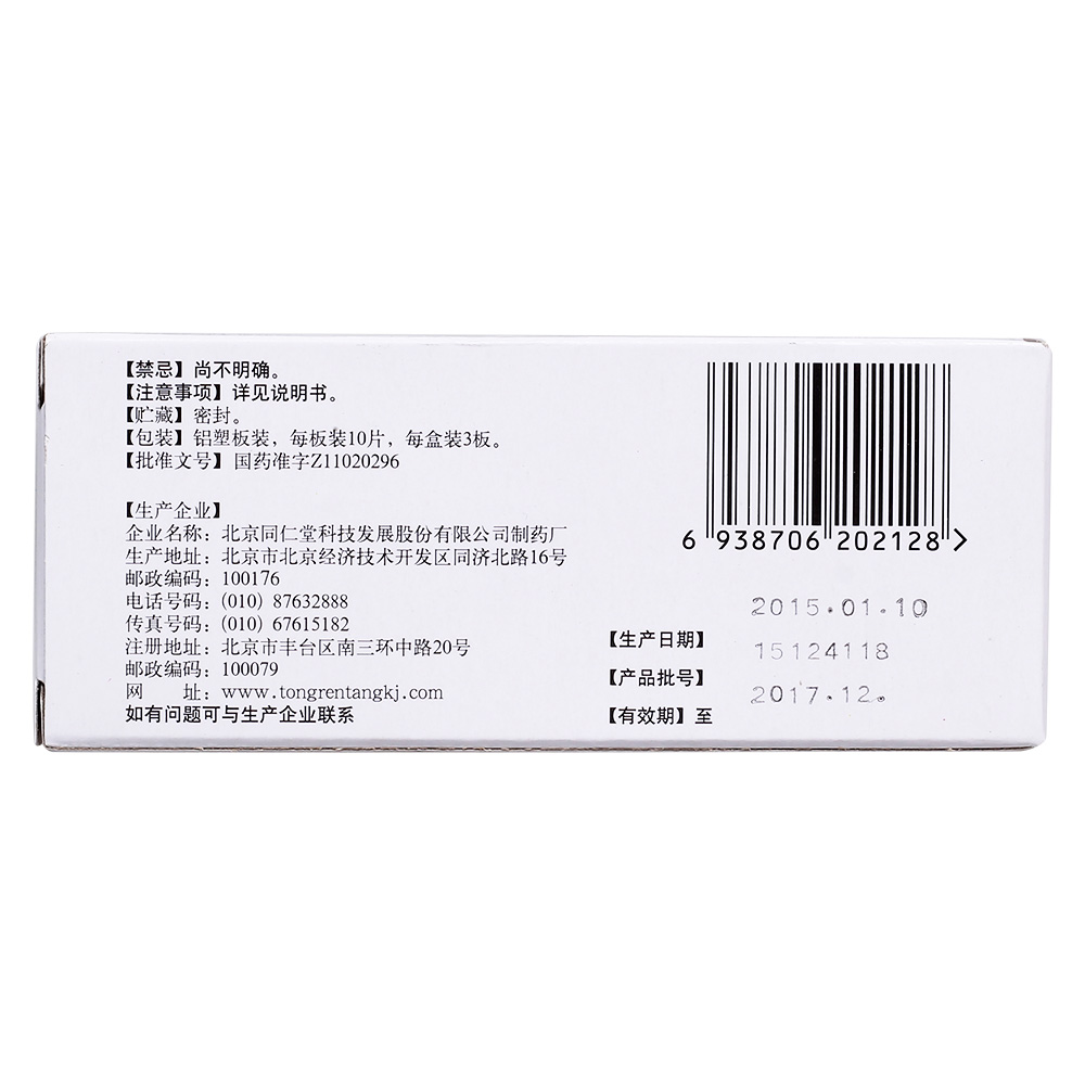 羚羊感冒片(糖衣片)(同仁堂)(羚羊感冒片)_说明书