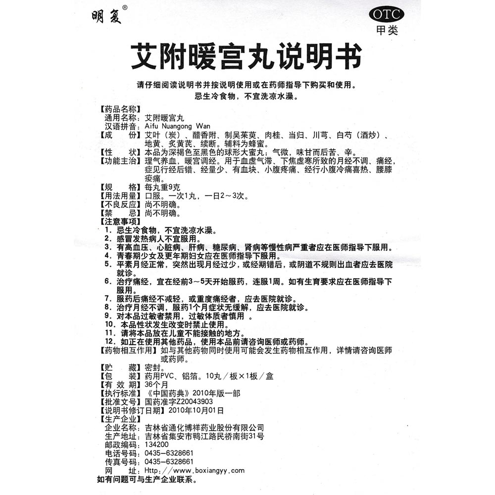 艾附暖宫丸(明复)(艾附暖宫丸)_说明书_作用_效果__健