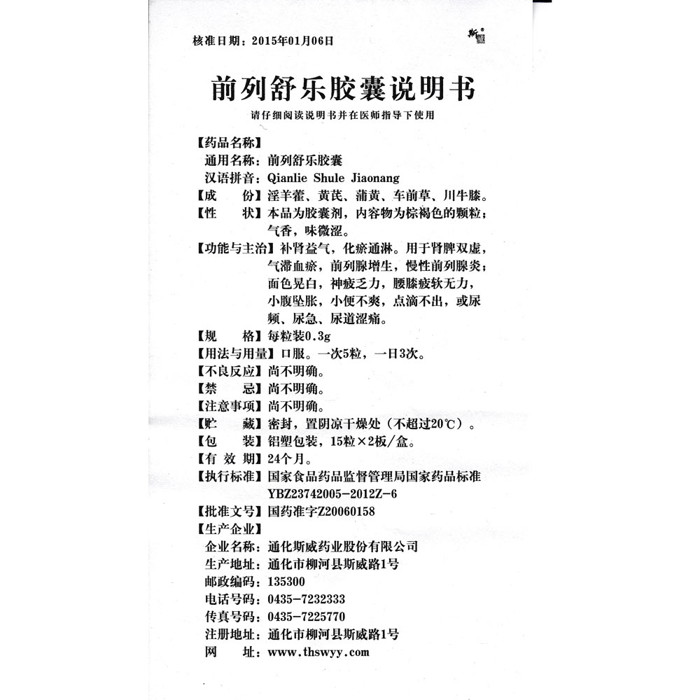 前列舒乐胶囊(斯威)
