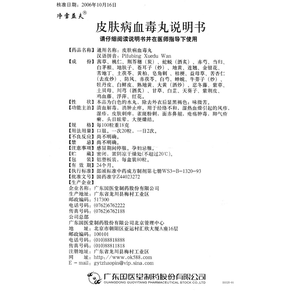 皮肤病血毒丸(净雪益夫)