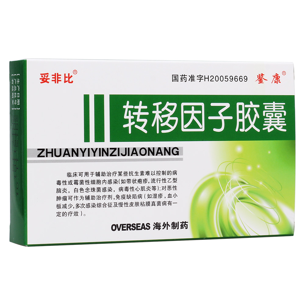 转移因子胶囊
