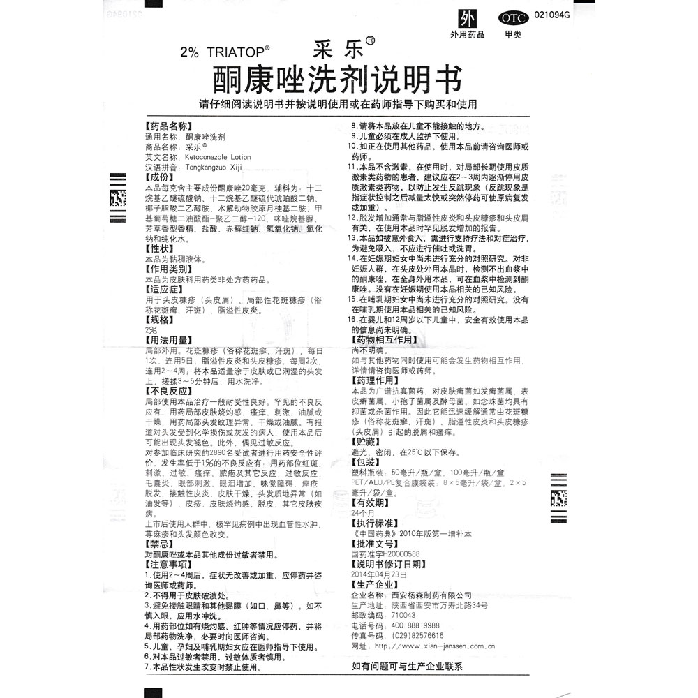 酮康唑洗剂采乐