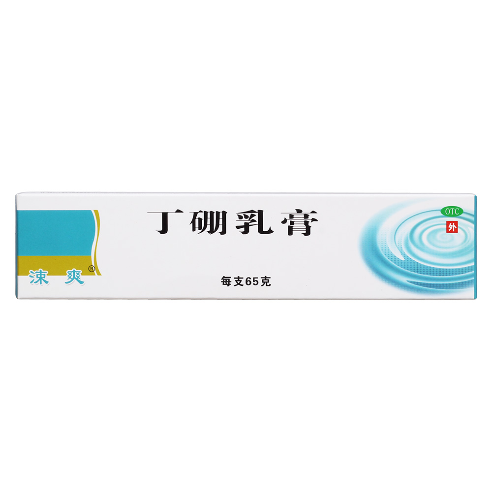 丁硼乳膏(涑爽)