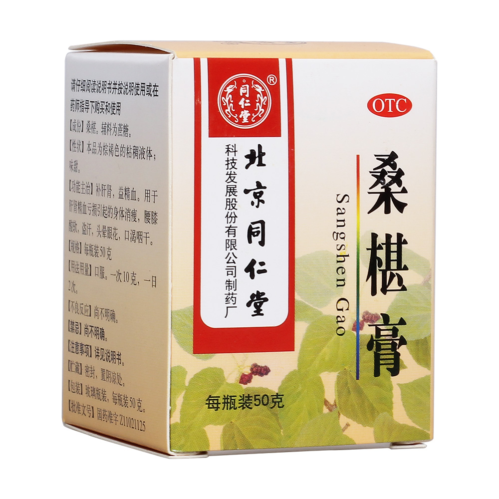 桑椹膏(同仁堂)