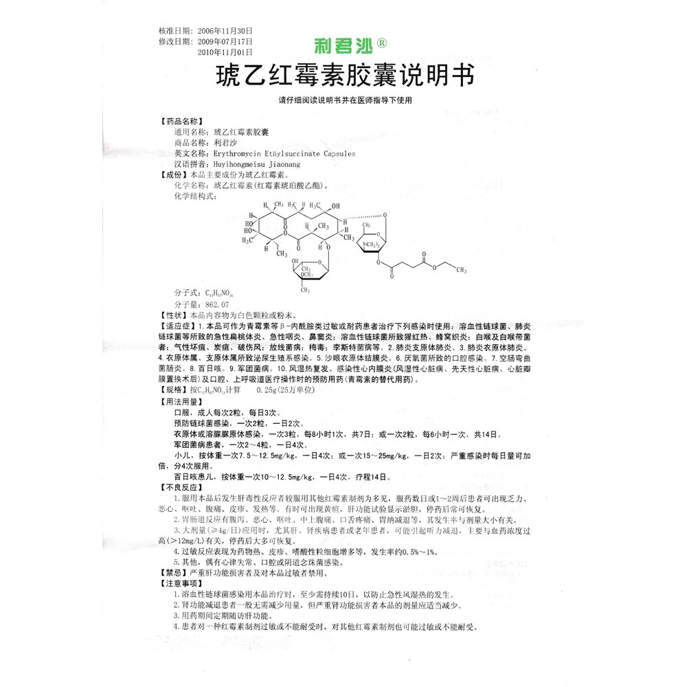 琥乙红霉素胶囊(利君沙)(琥乙红霉素胶囊)_说明书