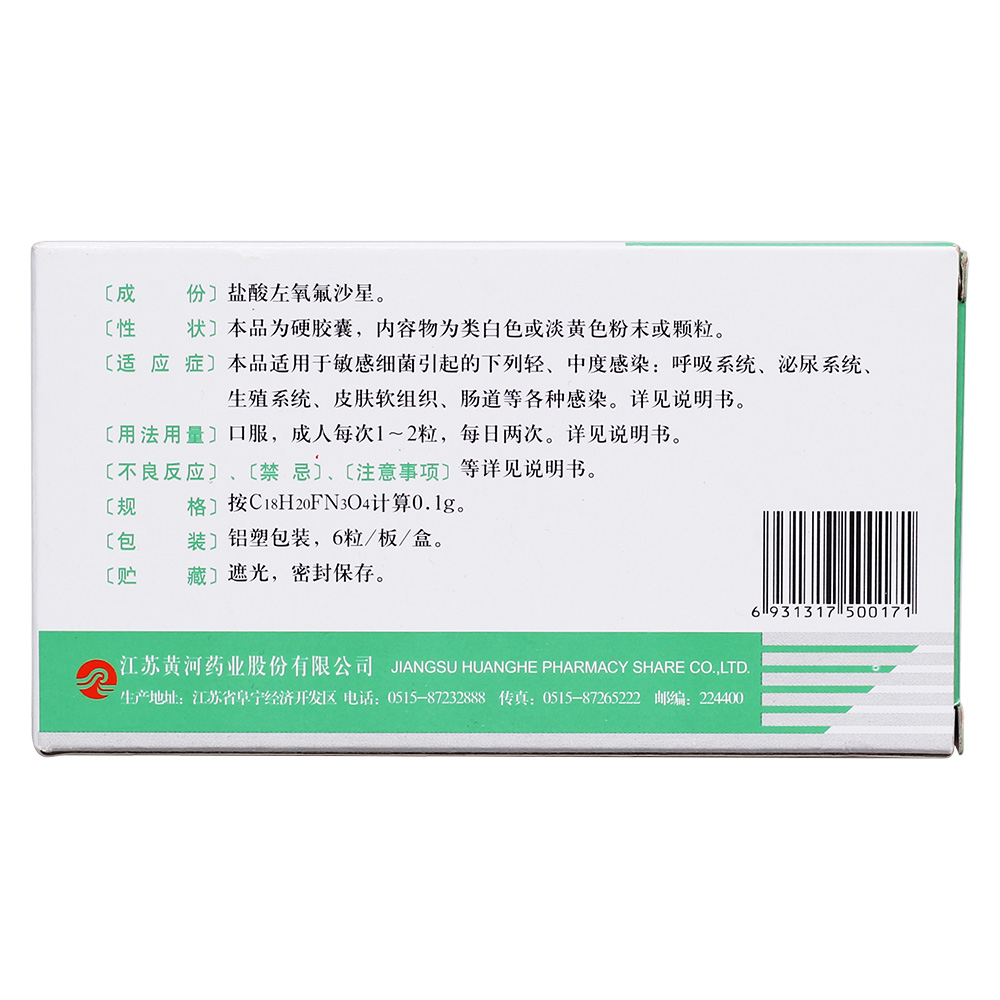 盐酸左氧氟沙星胶囊(盐酸左氧氟沙星胶囊)_说明书