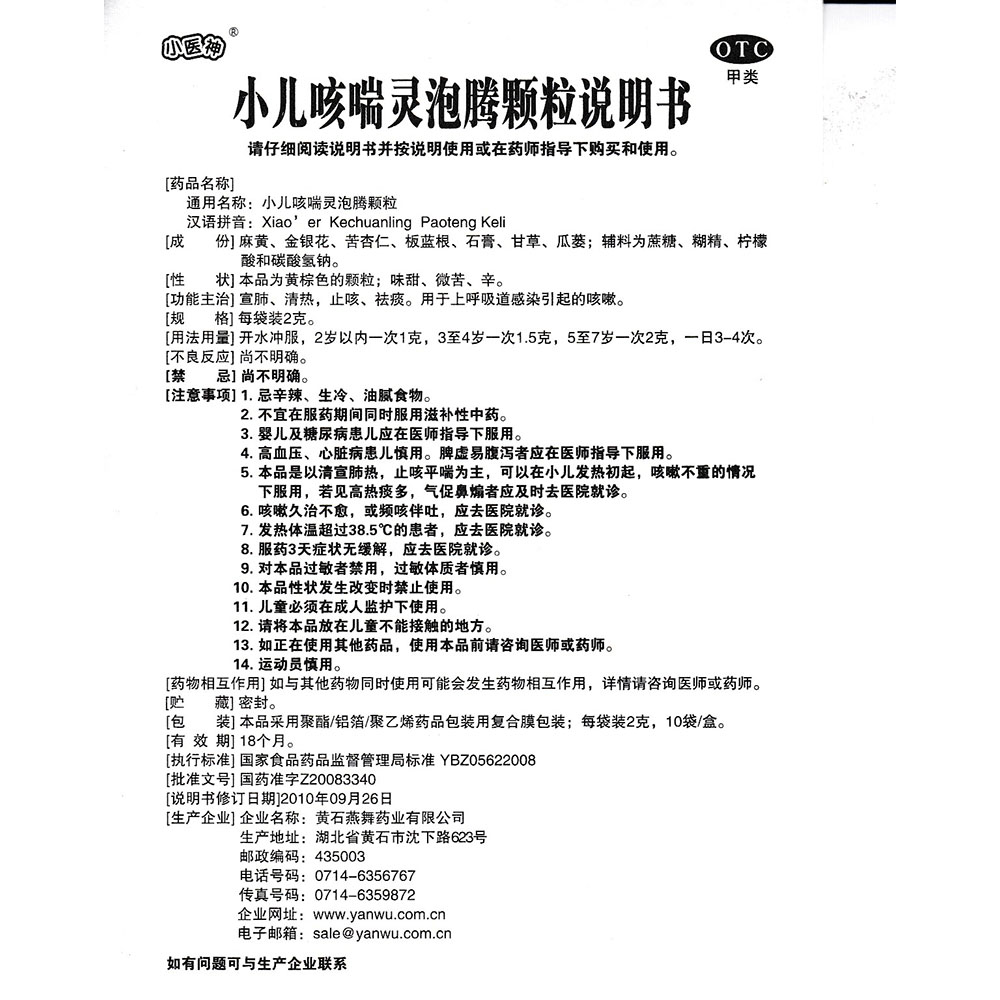 小儿咳喘灵泡腾颗粒(小神医)