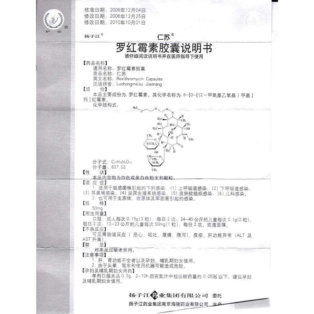 罗红霉素胶囊(仁苏)