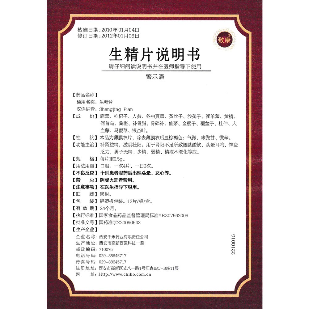 生精片(千禾)