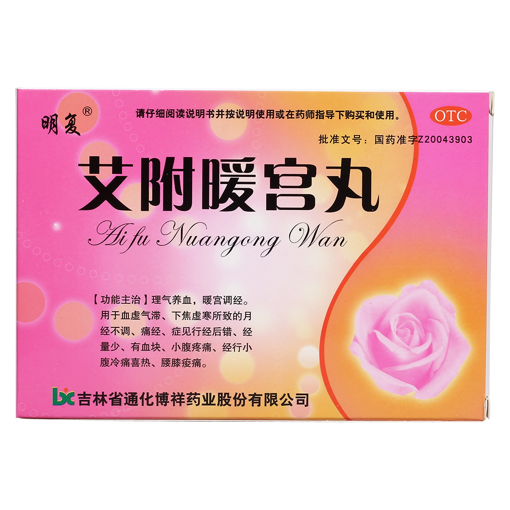 艾附暖宫丸