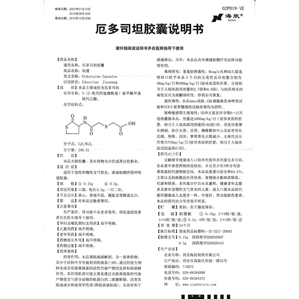 厄多司坦胶囊海欣