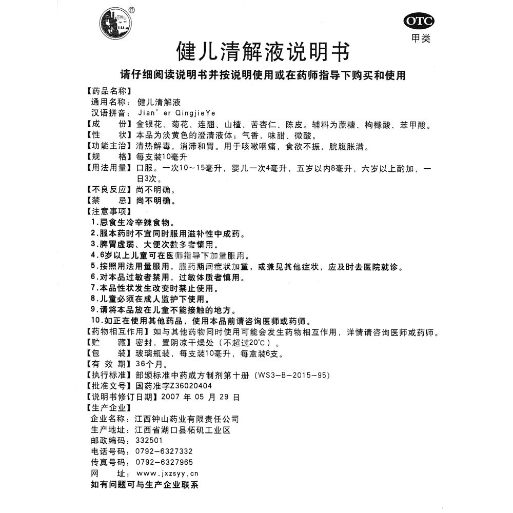 健儿清解液(钟山药业)(健儿清解液) _说明书_作用