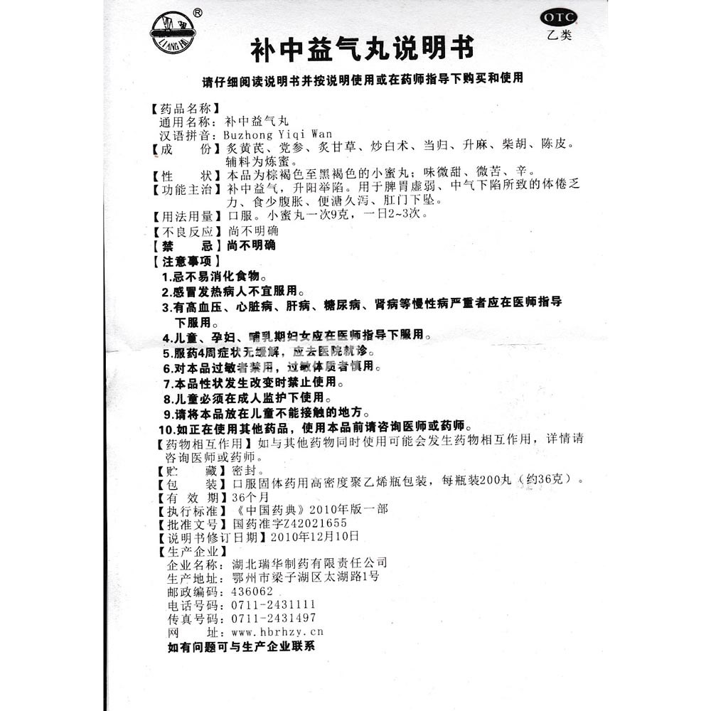 补中益气丸(梁湖)(补中益气丸) _说明书_作用_效果