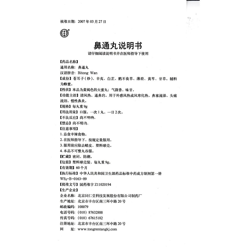 鼻通丸同仁堂