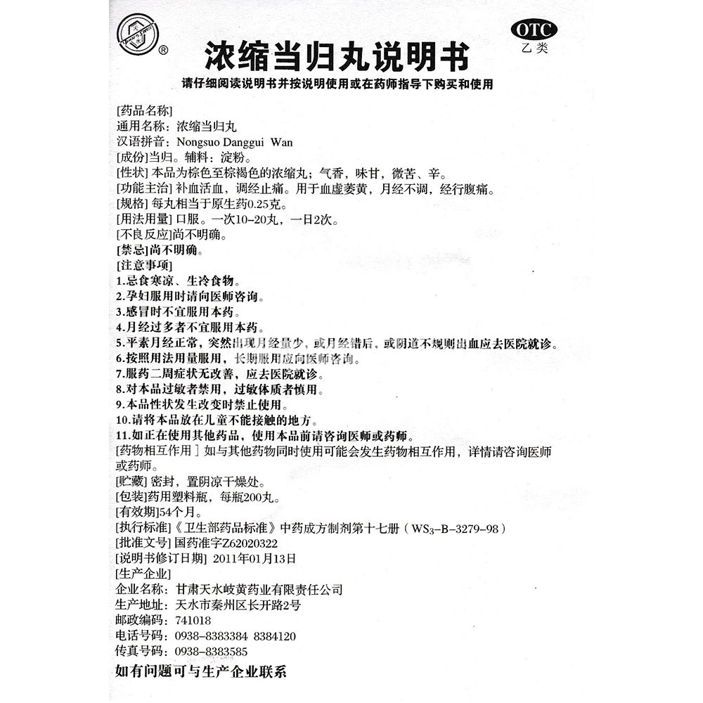 浓缩当归丸(天水)(浓缩当归丸) _说明书_作用_效果
