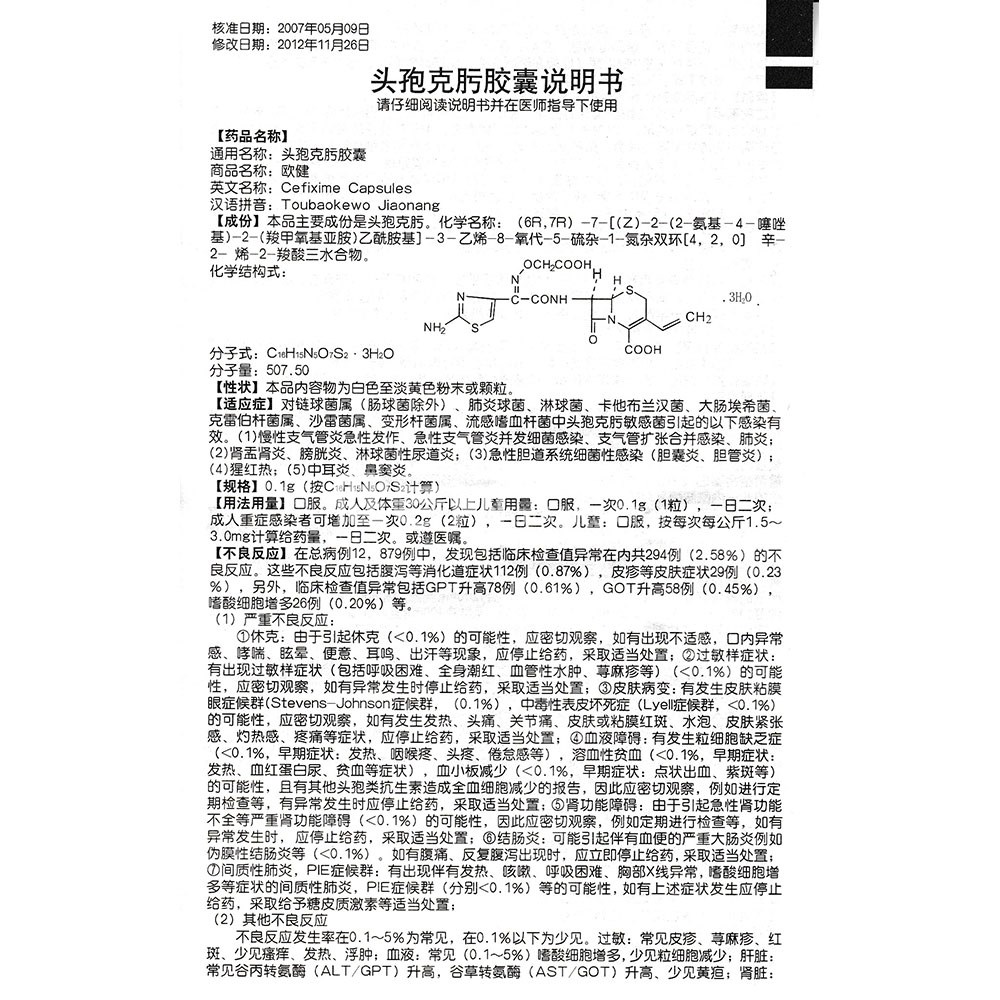 头孢克肟胶囊欧意石药集团