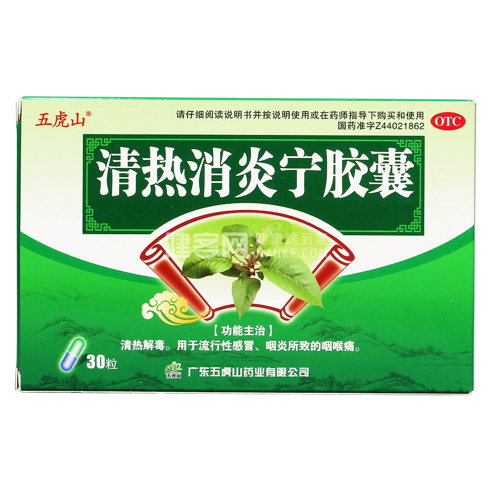 清热消炎宁胶囊(五虎山)