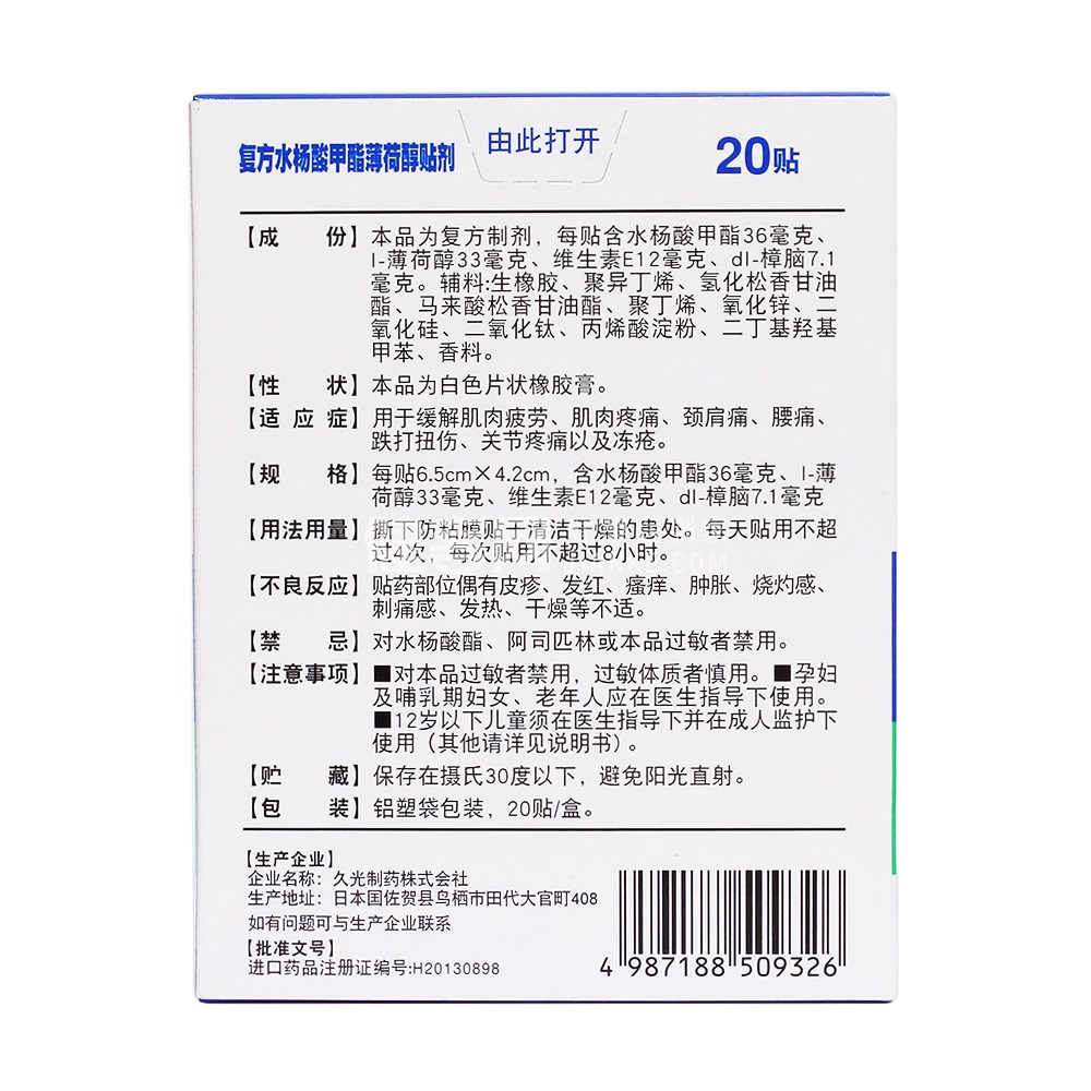复方水杨酸甲酯薄荷醇贴剂(撒隆巴斯-爱)