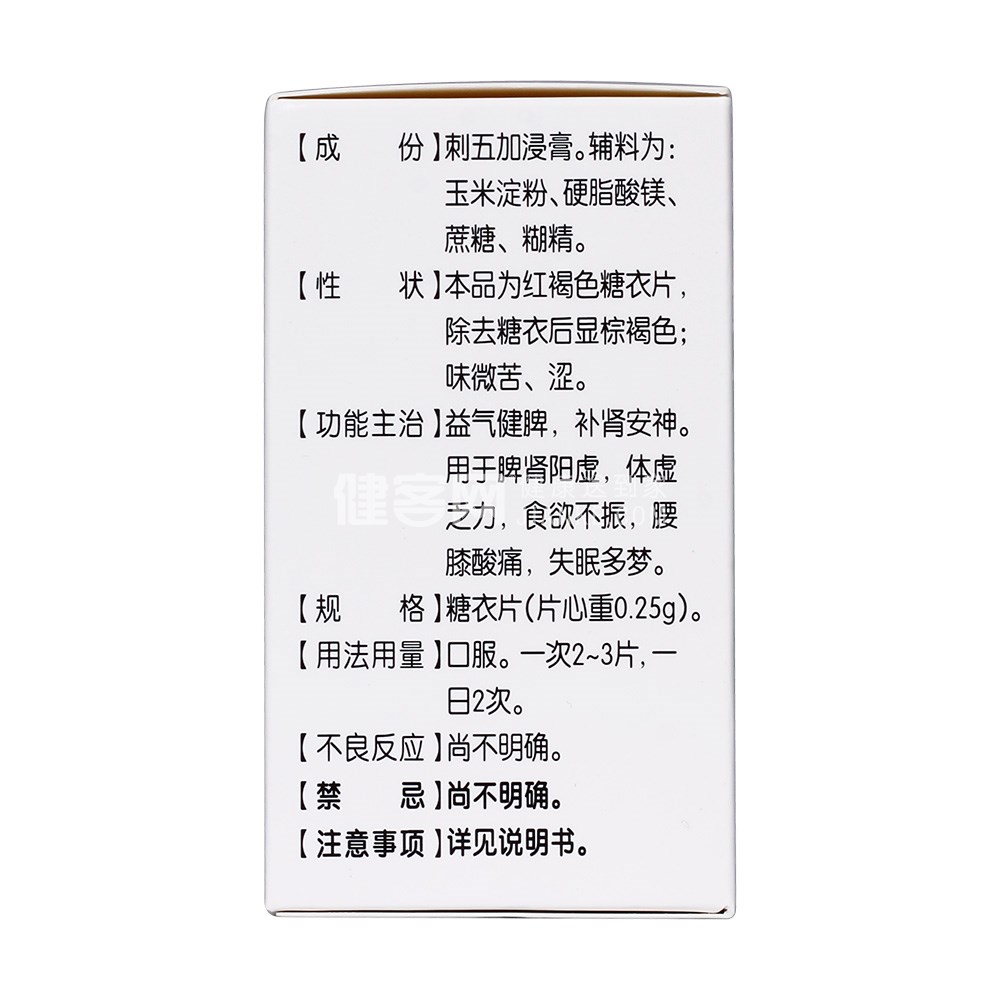 刺五加片(红绿灯)(刺五加片) _说明书_作用_效果_价格