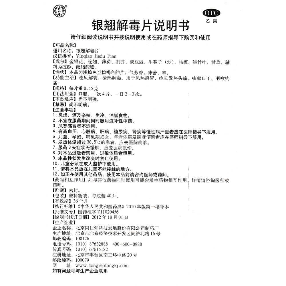 银翘解毒片(同仁堂)(银翘解毒片) _说明书_作用_效果