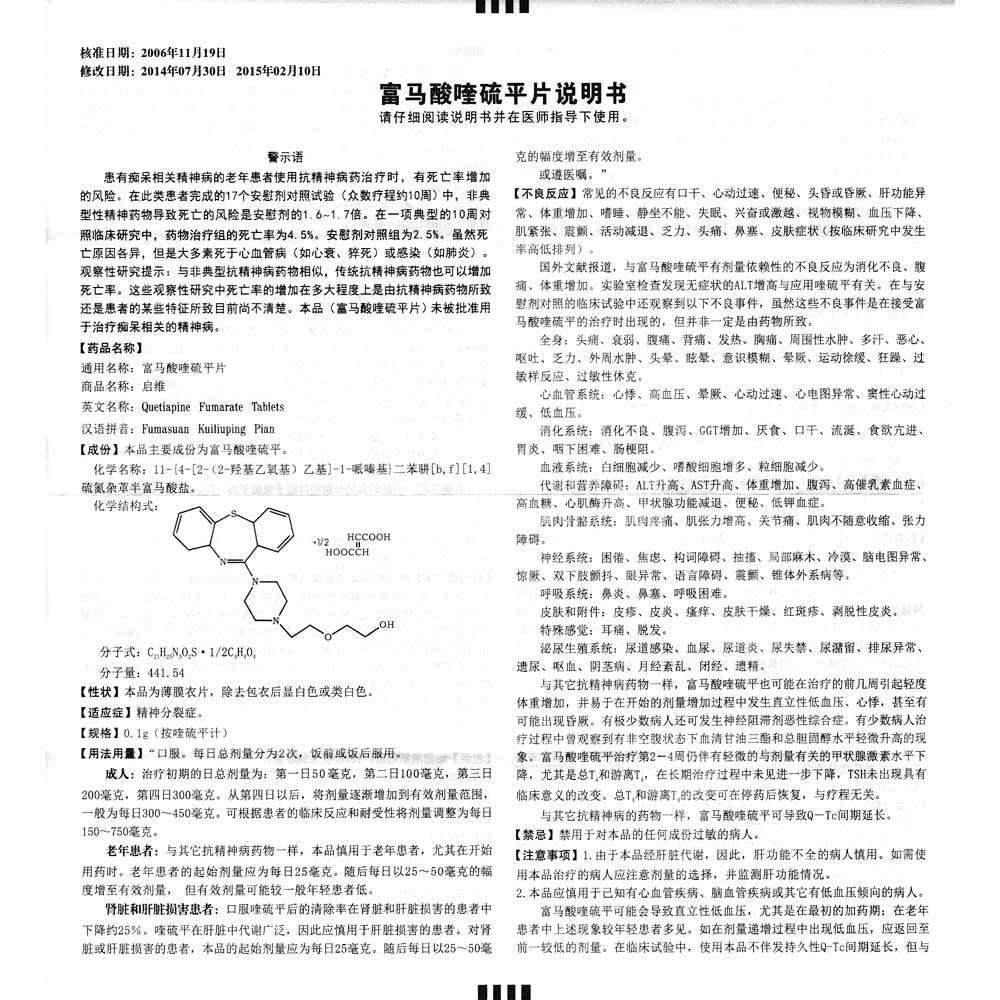 富马酸喹硫平片(启维)(富马酸喹硫平片) _说明书_作用