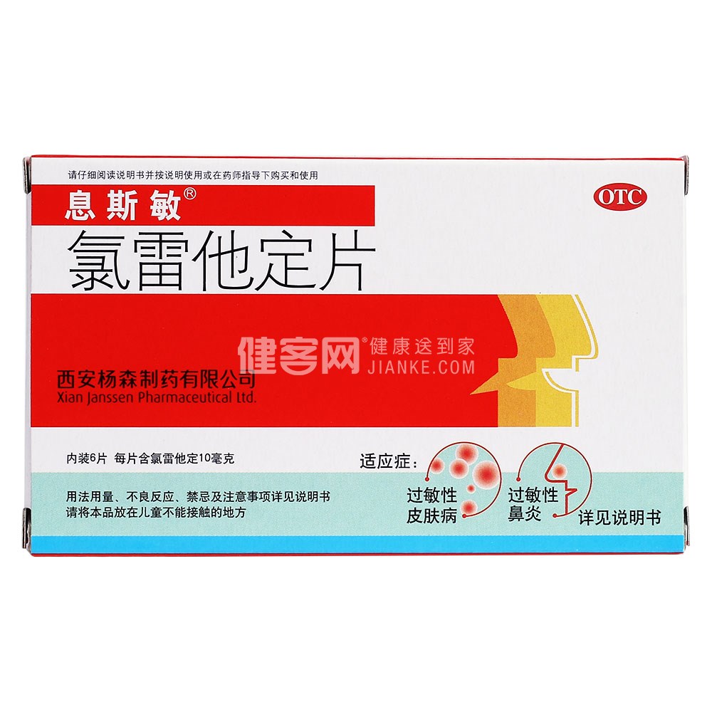 氯雷他定片息斯敏