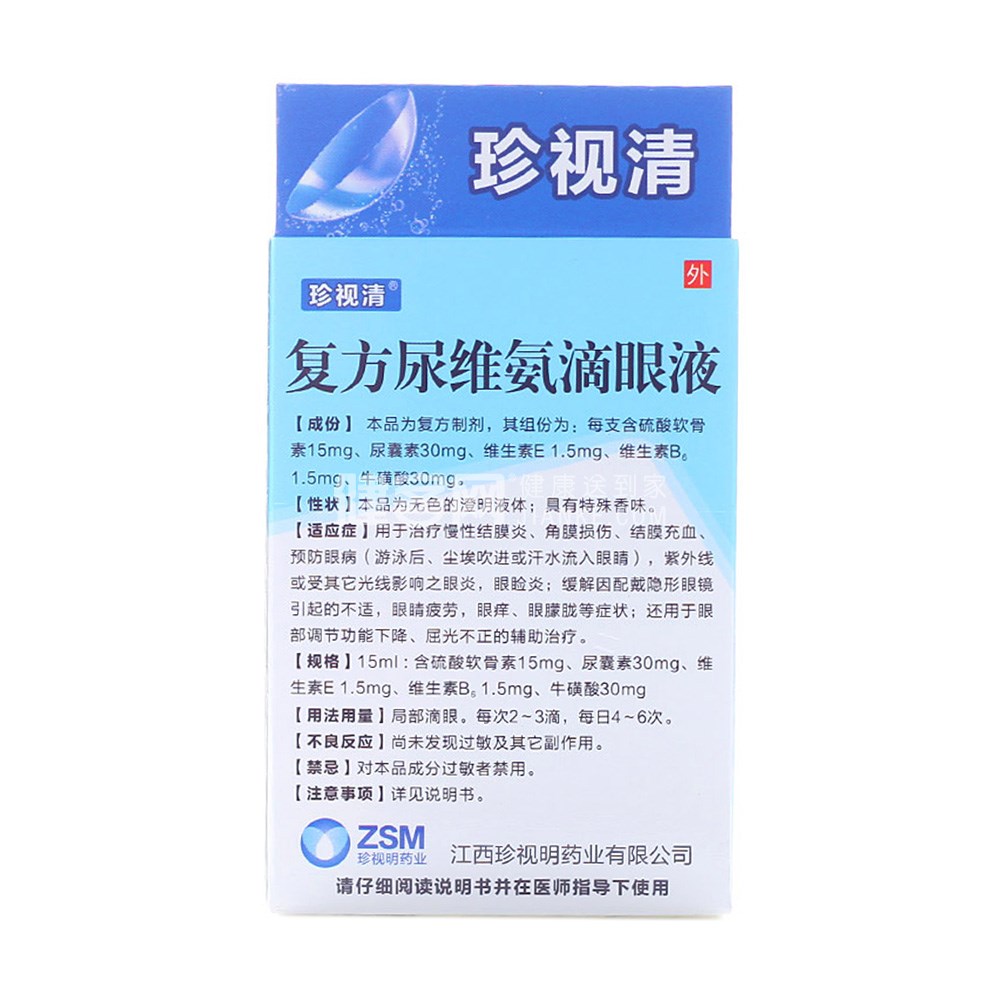 复方尿维氨滴眼液(珍视清)