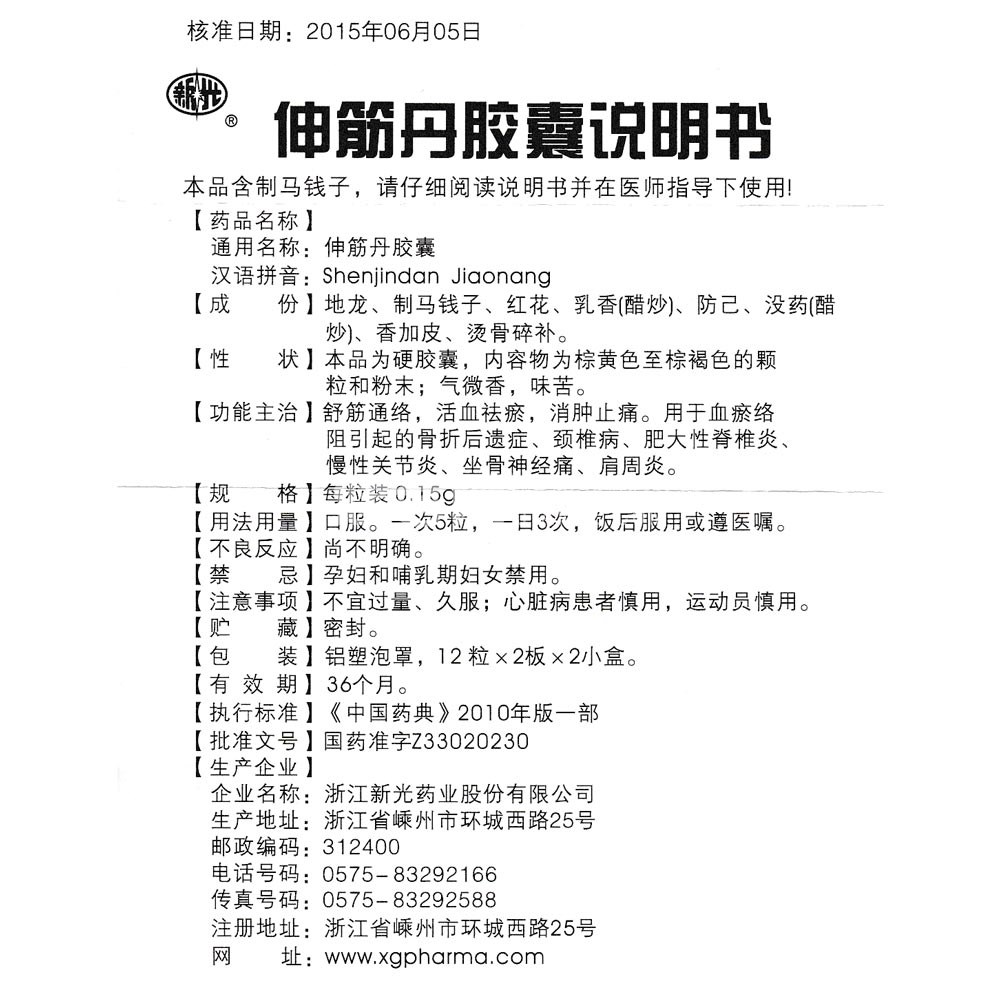 伸筋丹胶囊(新光)